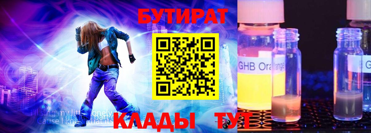 БУТИРАТ бутандиол  Вход с VPN  Трёхгорный 